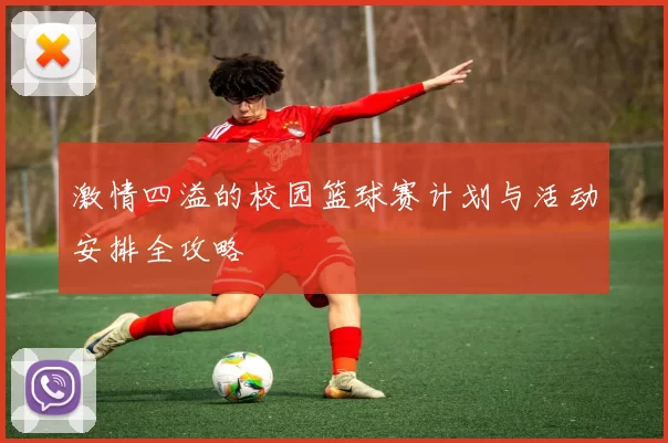 激情四溢的校园篮球赛计划与活动安排全攻略
