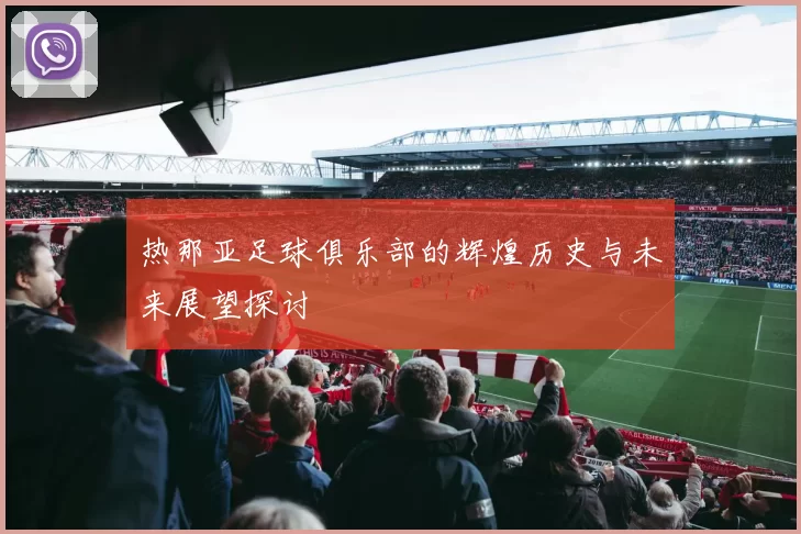 热那亚足球俱乐部的辉煌历史与未来展望探讨
