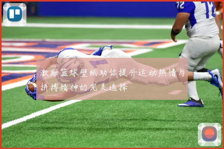 激励篮球壁纸助你提升运动热情与拼搏精神的完美选择